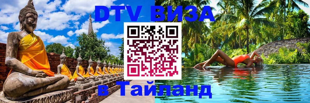 Долгосрочная виза DTV в Тайланд 