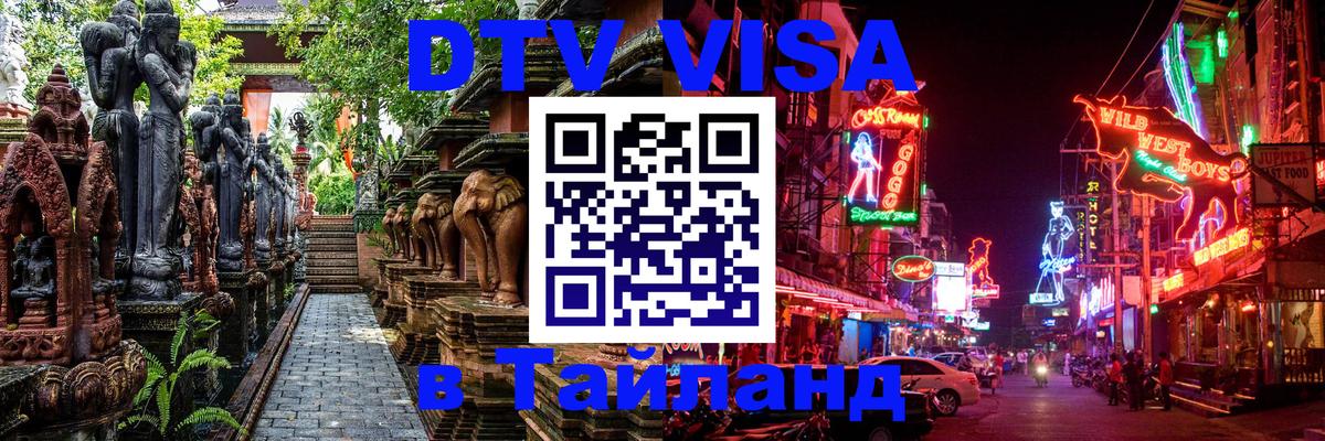 DTV виза Тайланд 